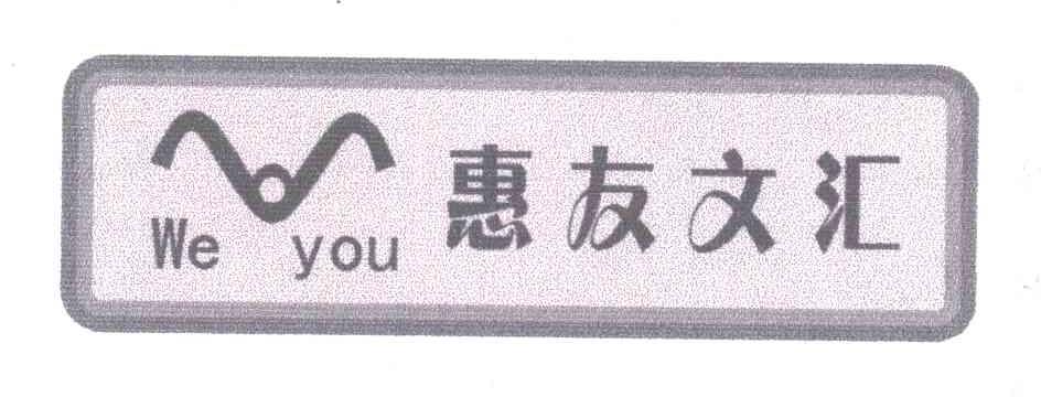 惠友文汇;WE YOU