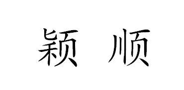 颖顺