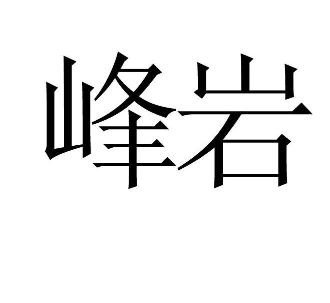 峰岩