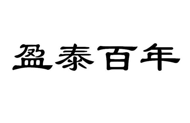 盈泰百年