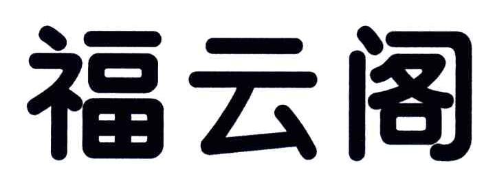 福云阁