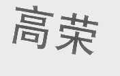 高荣