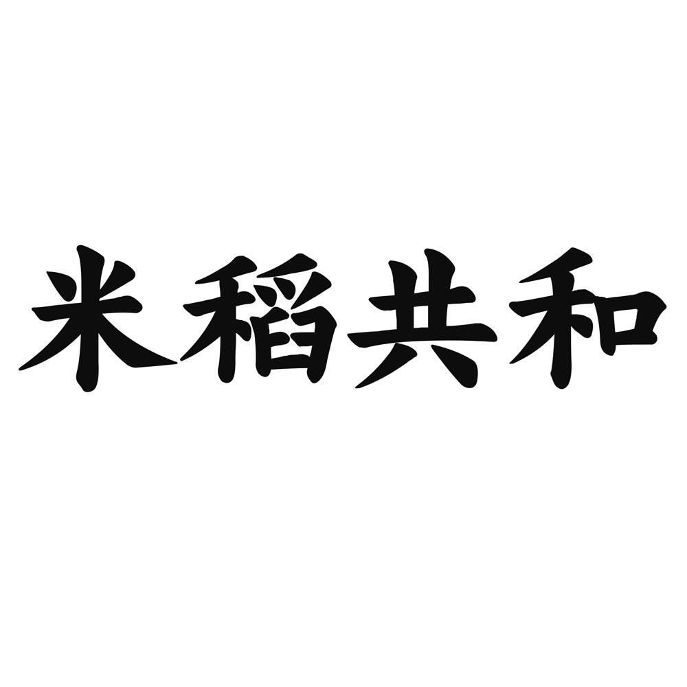 米稻共和