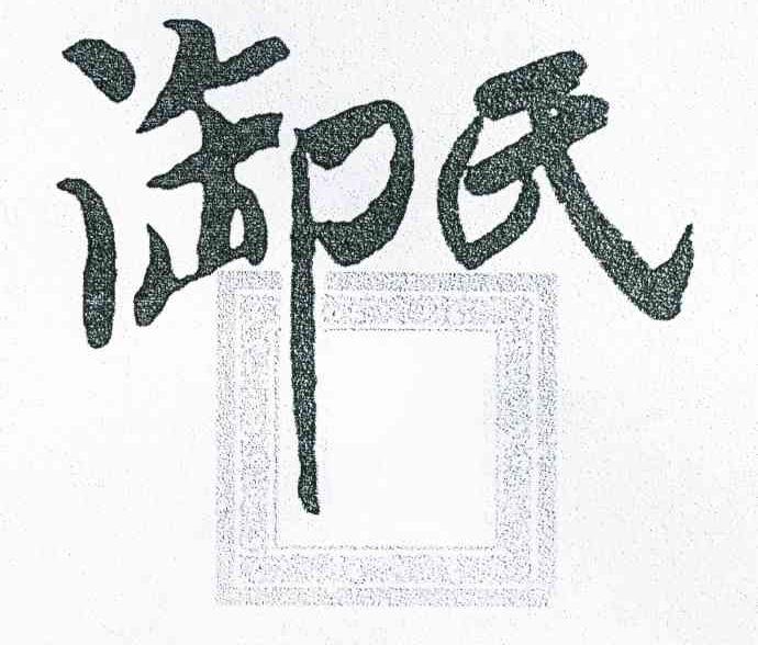 御氏