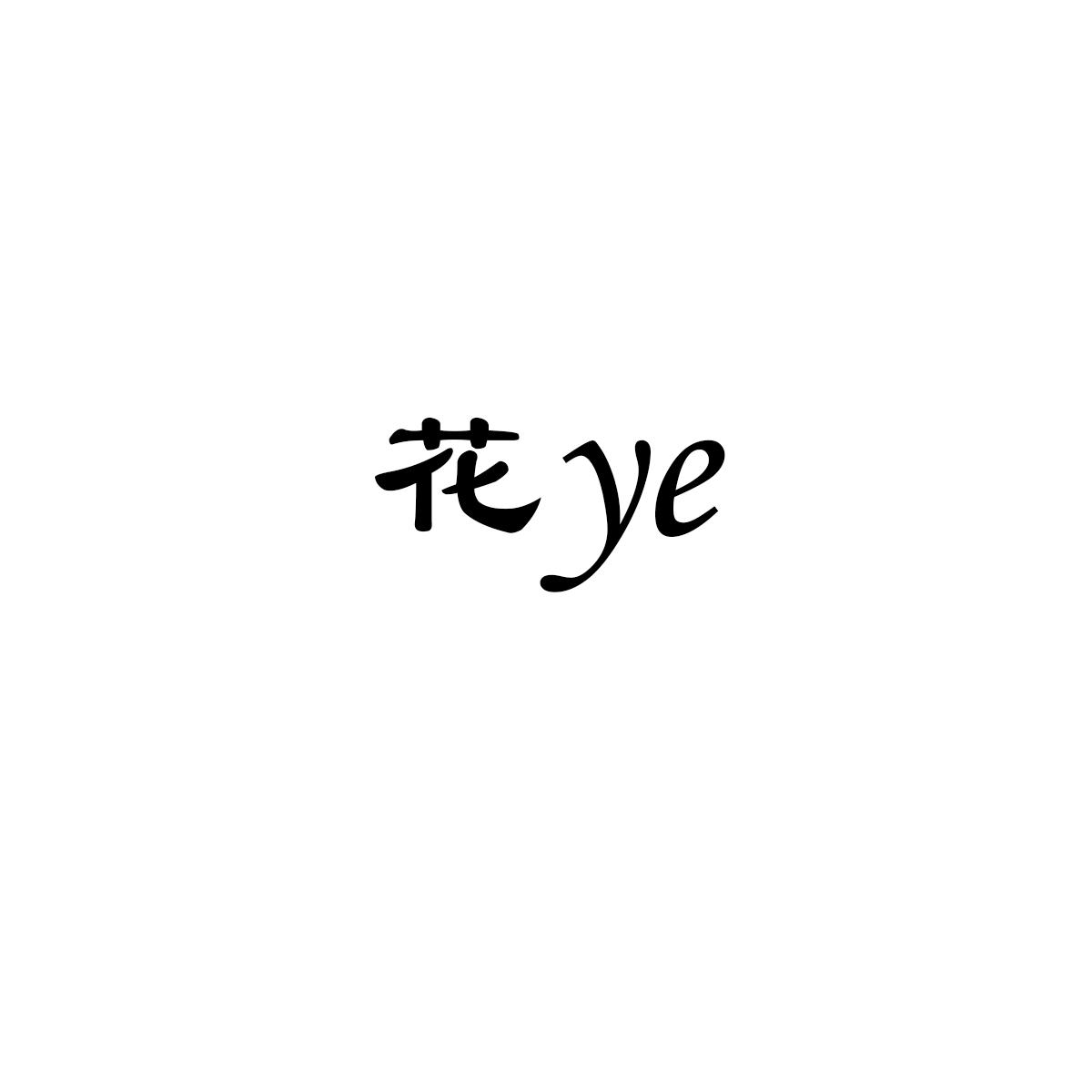 花 YE