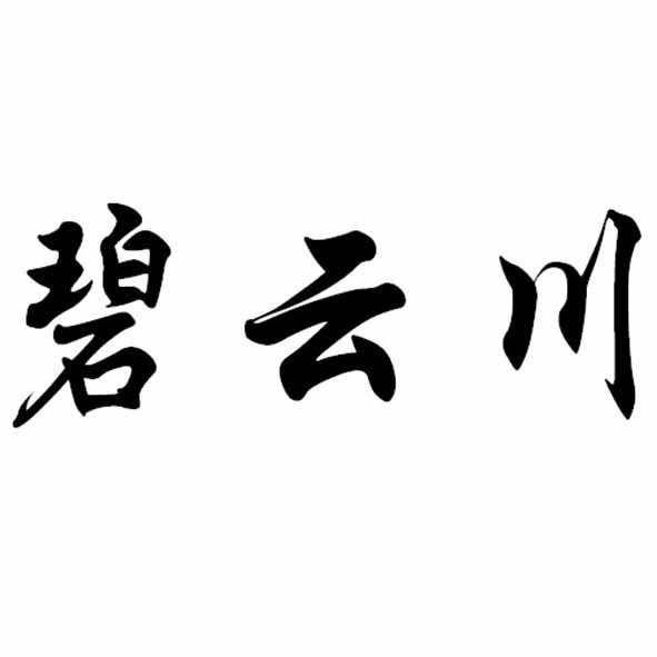 碧云川