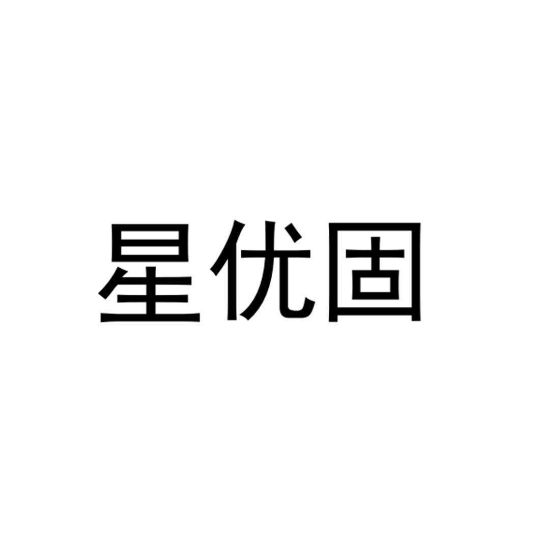 星优固