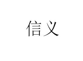 信义