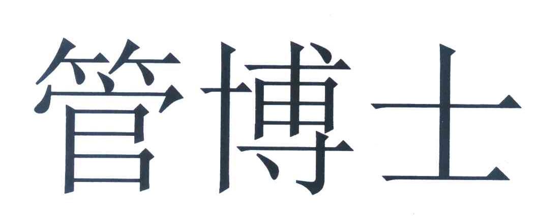 管博士