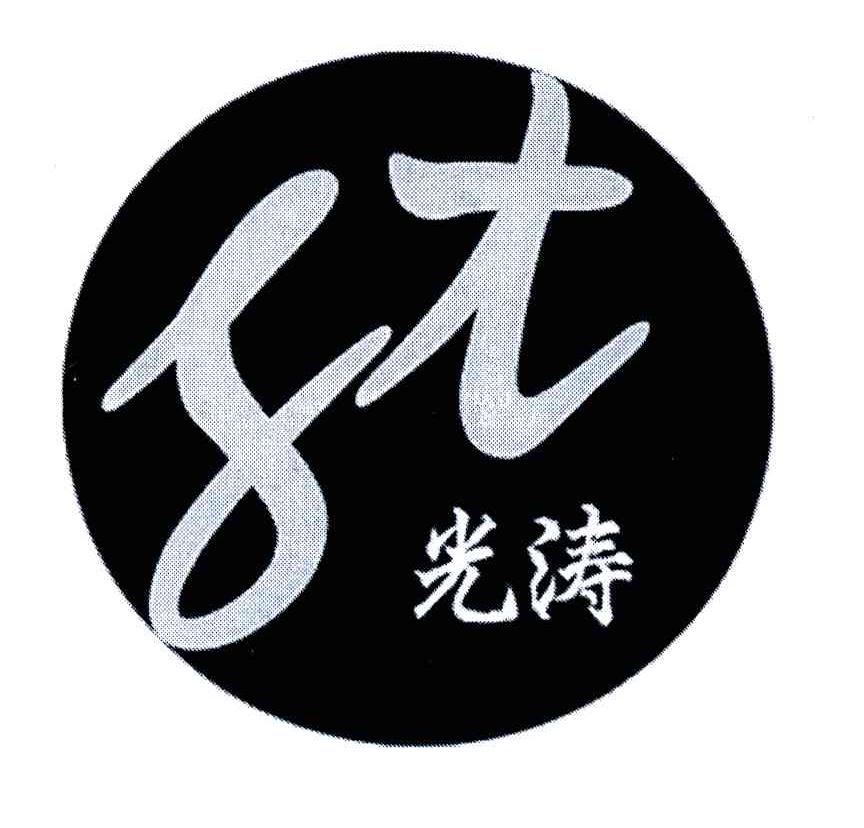 光涛;GT