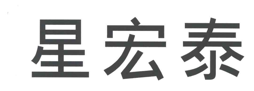星宏泰