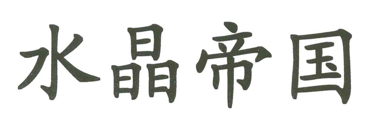 水晶帝国