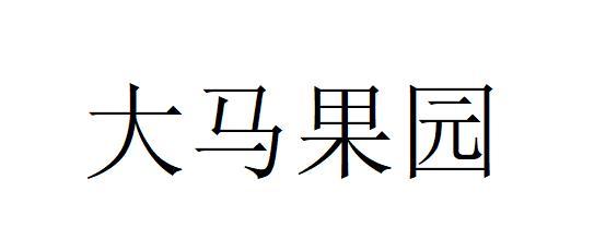 大马果园