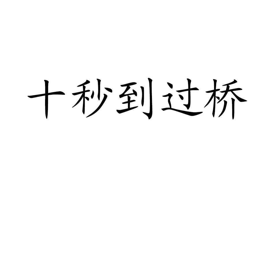 十秒到过桥