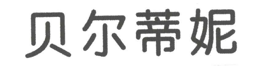 贝尔蒂妮