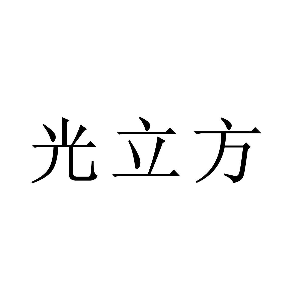 光立方