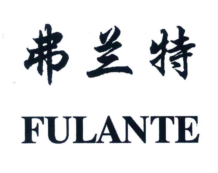 弗兰特