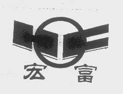 宏富
