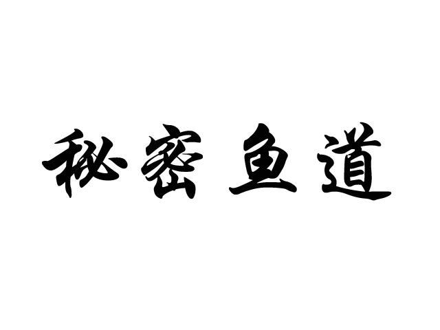 秘密鱼道