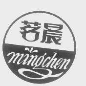 茗晨