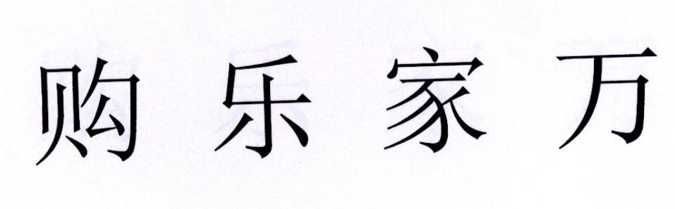 购乐家万