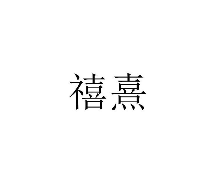禧熹