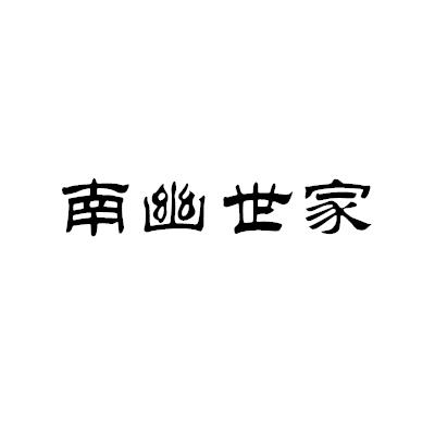 南幽世家