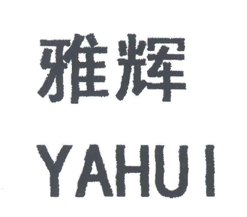 雅辉