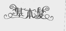 基本发