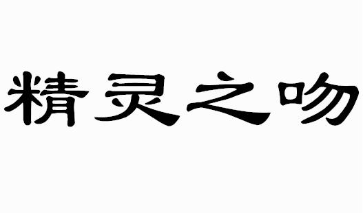 精灵之吻