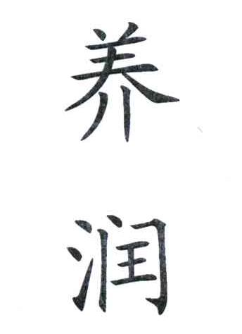 养润