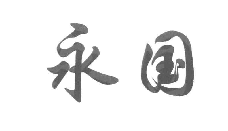 永国