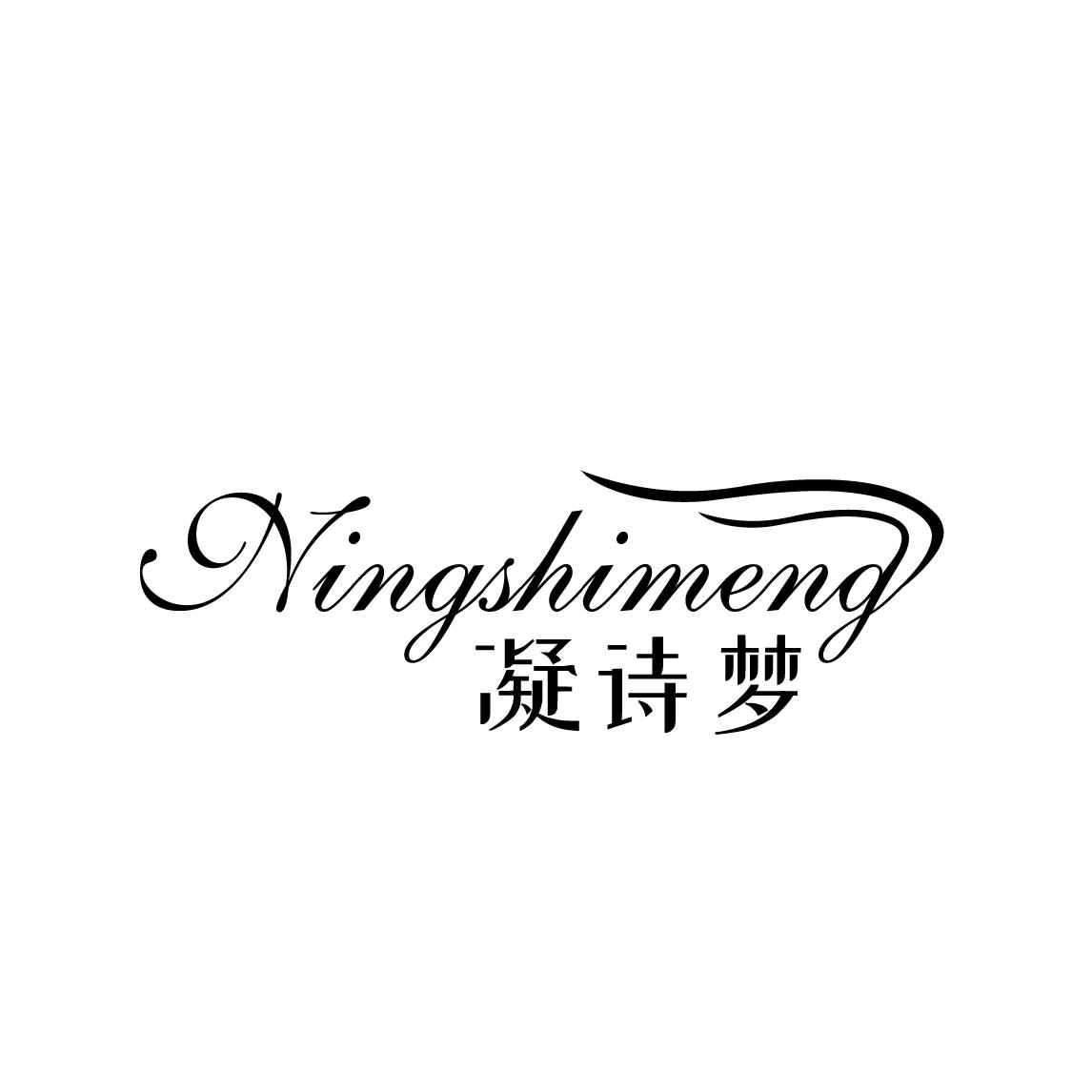 凝诗梦