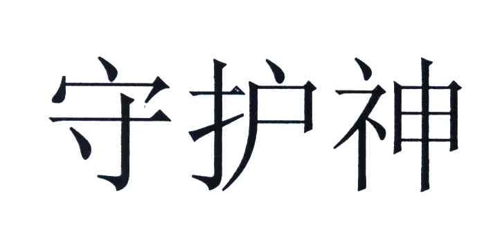 守护神