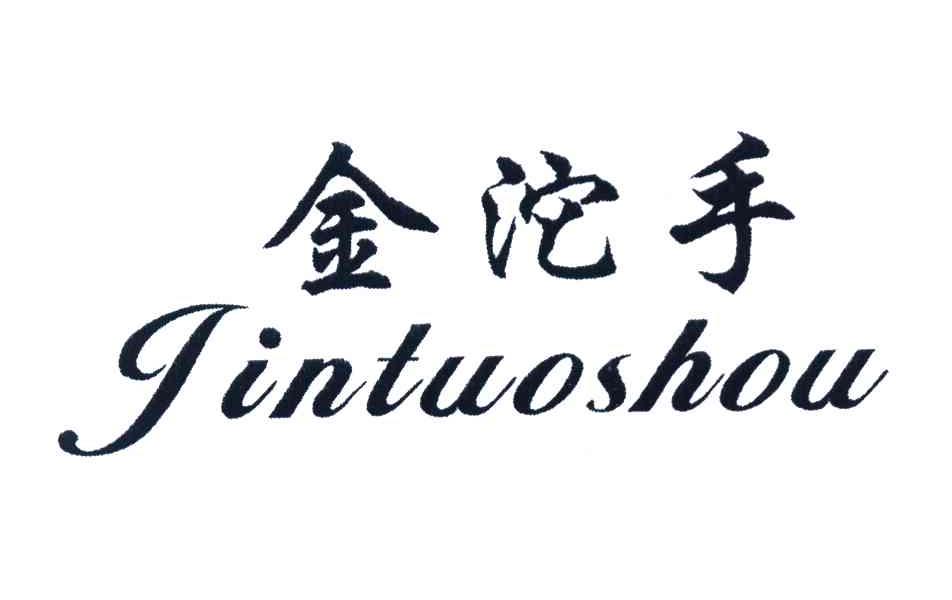 金沱手