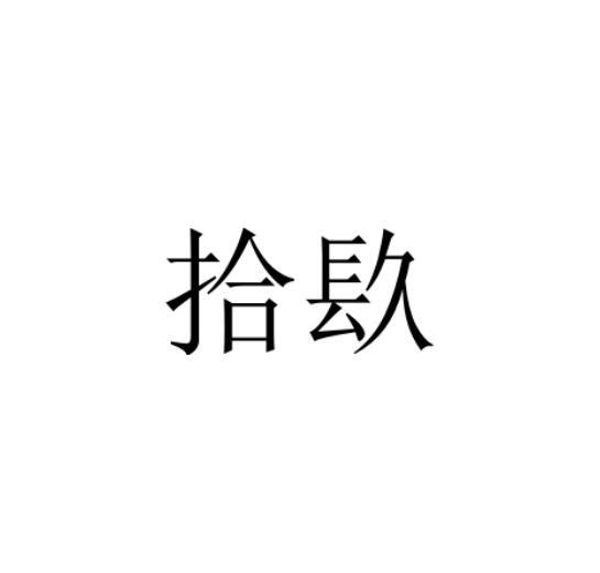 拾镹