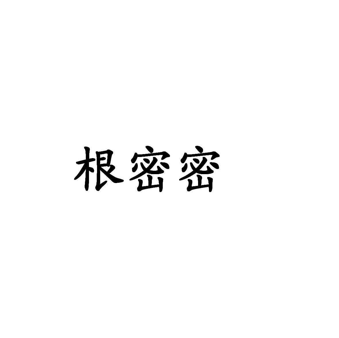 根密密