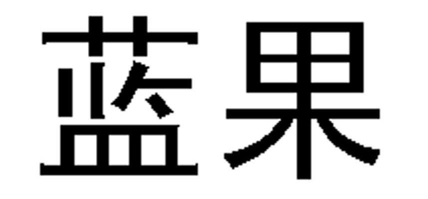 蓝果