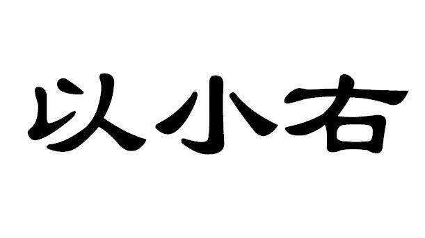 以小右