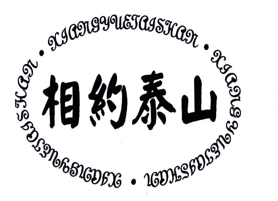 相约泰山;XIANG YUE TAI SHAN
