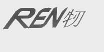 牣