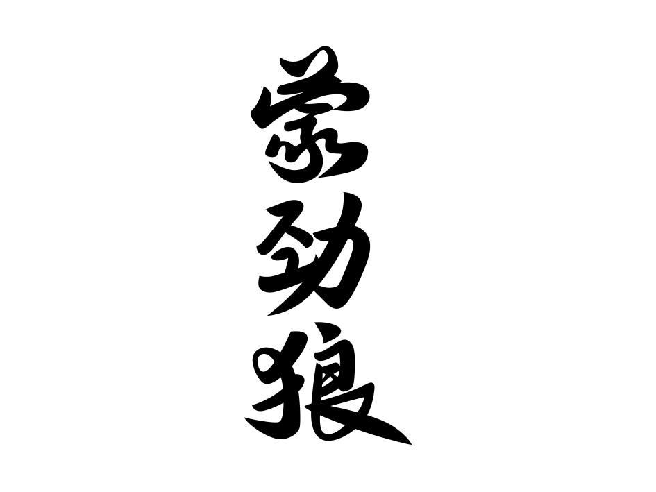 蒙劲狼