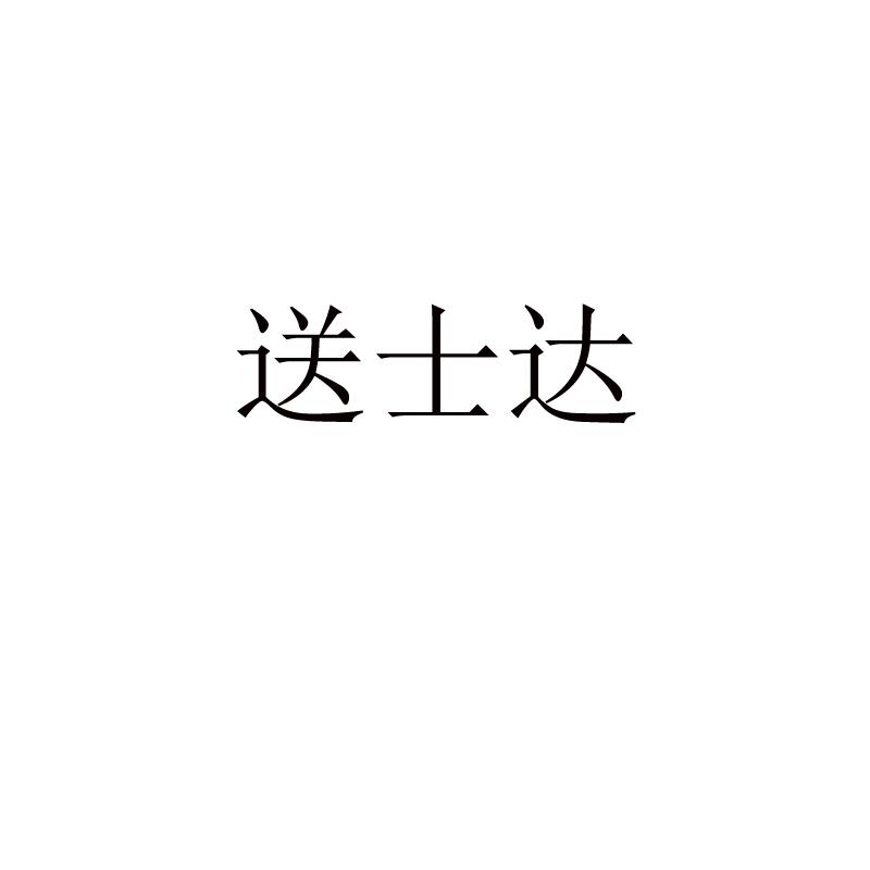 送士达