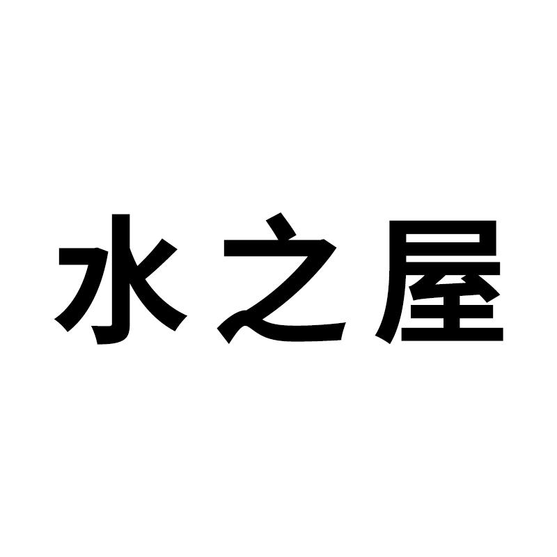 水之屋