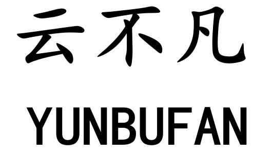 云不凡