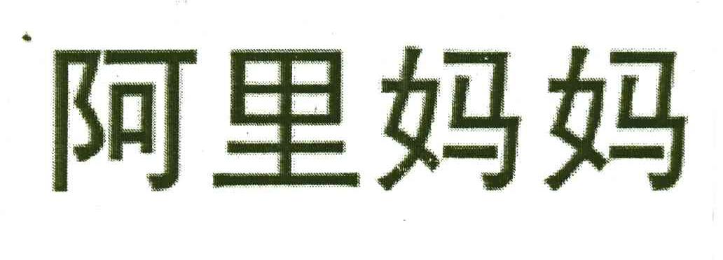 阿里妈妈