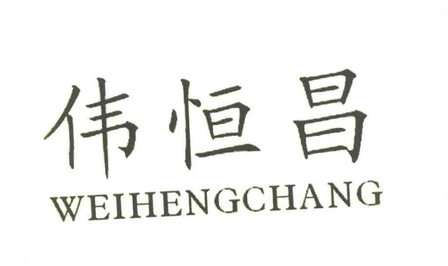 伟恒昌
