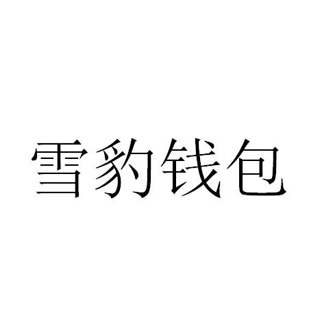 雪豹钱包