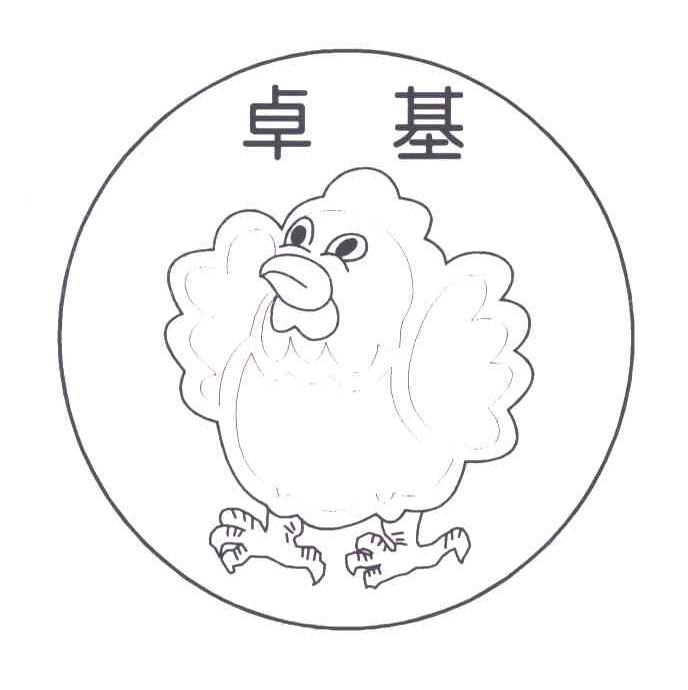 卓基