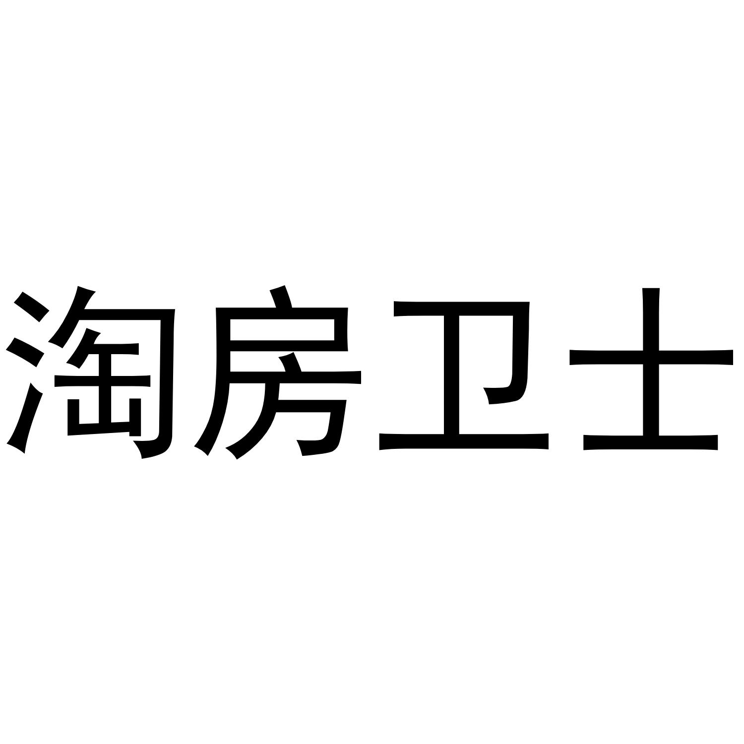 淘房卫士